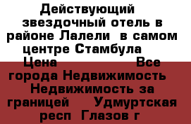 Действующий 4 звездочный отель в районе Лалели, в самом центре Стамбула.  › Цена ­ 27 000 000 - Все города Недвижимость » Недвижимость за границей   . Удмуртская респ.,Глазов г.